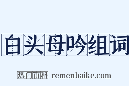 白头母吟组词是什么意思的图片